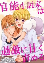 官能小説家は過激に甘く責める