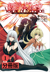 叛逆のヴァロウ～上級貴族に謀殺された軍師は魔王の副官に転生し、復讐を誓う～【分冊版】(ポルカコミックス)1