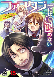 【分冊版】ファンタジーには馴染めない　～アラフォー男、ハードモード異世界に転移したけど結局無双～ 第15話