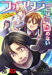 【分冊版】ファンタジーには馴染めない　～アラフォー男、ハードモード異世界に転移したけど結局無双～ 第3話