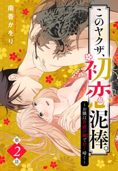 このヤクザ、初恋泥棒。 ～お嬢は若頭の腕で甘く啼く～【単話売】 2話