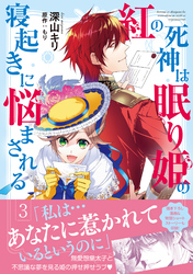 紅の死神は眠り姫の寝起きに悩まされる（コミック）【電子版特典付】３