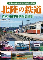 北陸の鉄道 私鉄・路面電車編【現役路線・廃止路線】