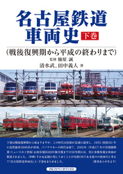 名古屋鉄道車両史 下巻（戦後復興期から平成の終わりまで）