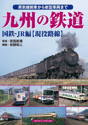 九州の鉄道 国鉄・JR編【現役路線】