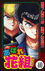 あばれ花組（分冊版）　【第40話】