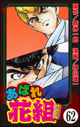 あばれ花組（分冊版）　【第62話】