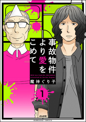 事故物件より愛をこめて（分冊版）