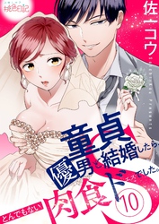 童貞優男と結婚したら、とんでもない肉食ドSでした。 10
