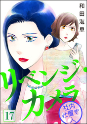 リベンジ・カメラ 社内仕置き人（分冊版）　【第17話】