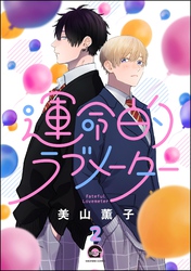 運命的ラブメーター（分冊版）　【第2話】