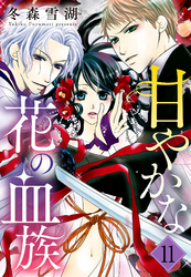 甘やかな花の血族【単話売】 11話