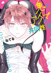 鬼とアクマの共同性活