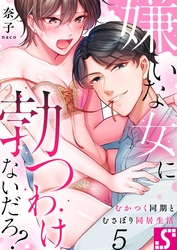 嫌いな女に勃つわけないだろ？～むかつく同期とむさぼり同居生活５