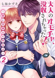 大人のオモチャ、没収されちゃった！～使い方教えてやるよ～【単行本版】２【電子限定】