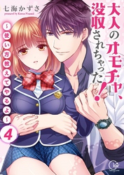 大人のオモチャ、没収されちゃった！～使い方教えてやるよ～【単行本版】４【電子限定】