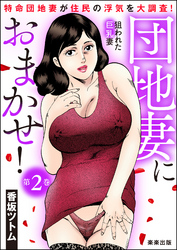 団地妻におまかせ！　（2）