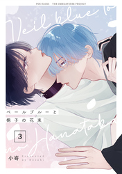 ベールブルーと梔子の花束【分冊版】(3)