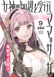 女神の加護を受けしママのサーガ＜連載版＞9話　おいでよストイック筋トレマッチョオーガの森