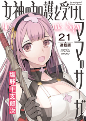 女神の加護を受けしママのサーガ＜連載版＞21話　みんなで！淫欲と奸計の塔Ⅱ