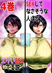 SEXしてなさそうな人ほどエグいSEXしてる説 4巻