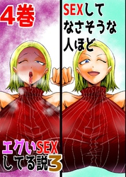 SEXしてなさそうな人ほどエグいSEXしてる説3 4巻