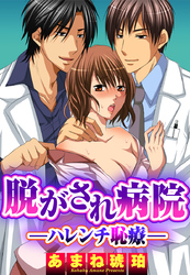 脱がされ病院