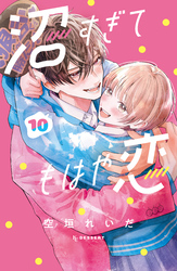 沼すぎてもはや恋（１０）