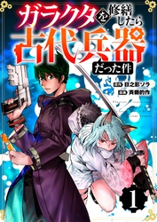 【分冊版】ガラクタを修繕したら古代兵器だった件