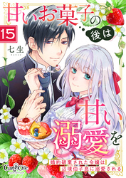 甘いお菓子の後は甘い溺愛を～婚約破棄された令嬢は辺境伯子息に溺愛される～（15）