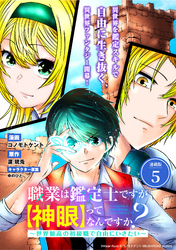 職業は鑑定士ですが【神眼】ってなんですか？　～世界最高の初級職で自由にいきたい～ 連載版：5