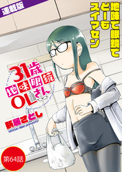 31歳地味眼鏡OLさん<連載版>64話 潜入、スクフェス!
