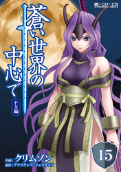 蒼い世界の中心で PS編 第15話【単話版】