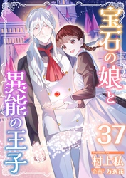 宝石の娘と異能の王子 37巻