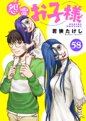 怨霊お子様（58）