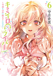 キミイロ×ライバー～今夜もベルに教えてください～（６）