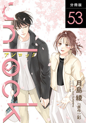 unlock 分冊版 53