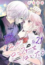 きみがローファーをはいたら(話売り)　#21