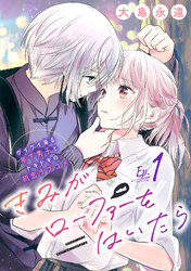 きみがローファーをはいたら(話売り)　#1