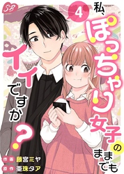 私、ぽっちゃり女子のままでもイイですか？ 4巻