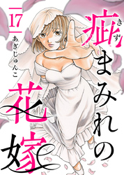 疵まみれの花嫁 17巻
