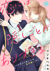 恋には隠しごとがありすぎる～ムカつくあいつは私の推し！？～18