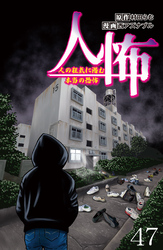 人怖　人の狂気に潜む本当の恐怖 【せらびぃ連載版】４７