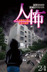 人怖　人の狂気に潜む本当の恐怖 【せらびぃ連載版】（２４）