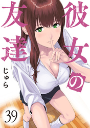 彼女の友達　連載版（３９）