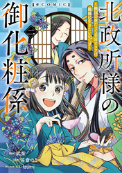 北政所様の御化粧係～戦国の世だって美容オタクは趣味に生きたいのです～@COMIC 第2巻