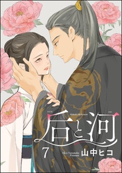 后と河（分冊版）　【第7話】