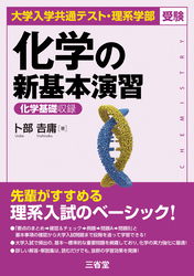 大学入学共通テスト・理系学部受験 化学の新基本演習