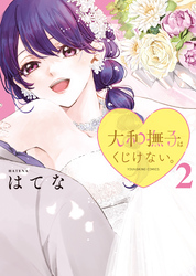 大和撫子はくじけない。（2）