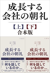 成長する会社の朝礼【上下巻セット】～組織が変わる２１２の言葉